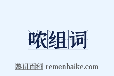 哝组词是什么意思的图片